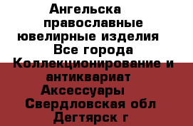 Ангельска925 православные ювелирные изделия - Все города Коллекционирование и антиквариат » Аксессуары   . Свердловская обл.,Дегтярск г.